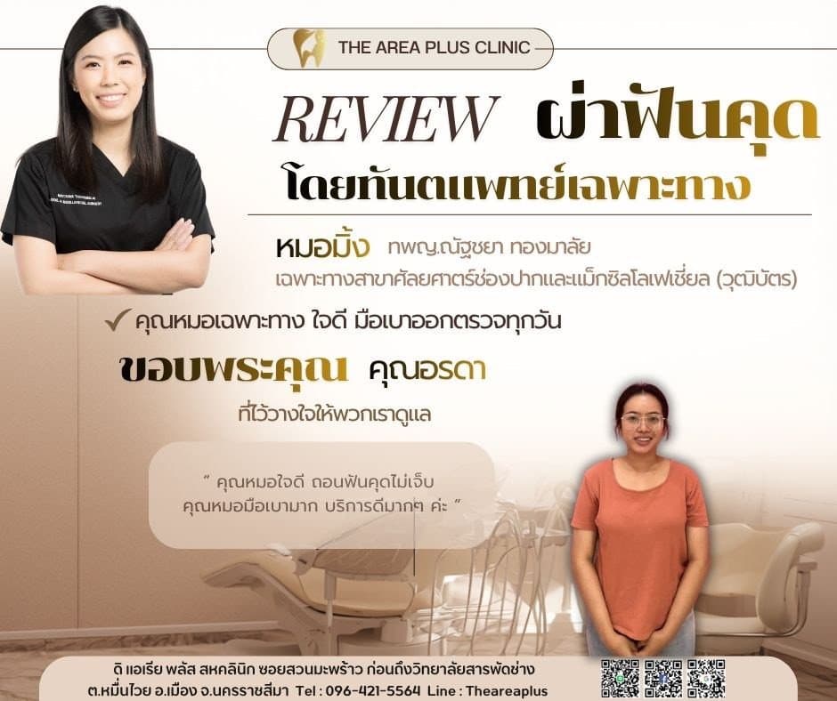 การ์ดรีวิวผ่าฟันคุดโดยหมอมิ้ง ทพญ.ณัฐชยา ทองมาลัย พร้อมภาพและคำบอกเล่าของคนไข้หญิงในเสื้อยืดสีส้ม