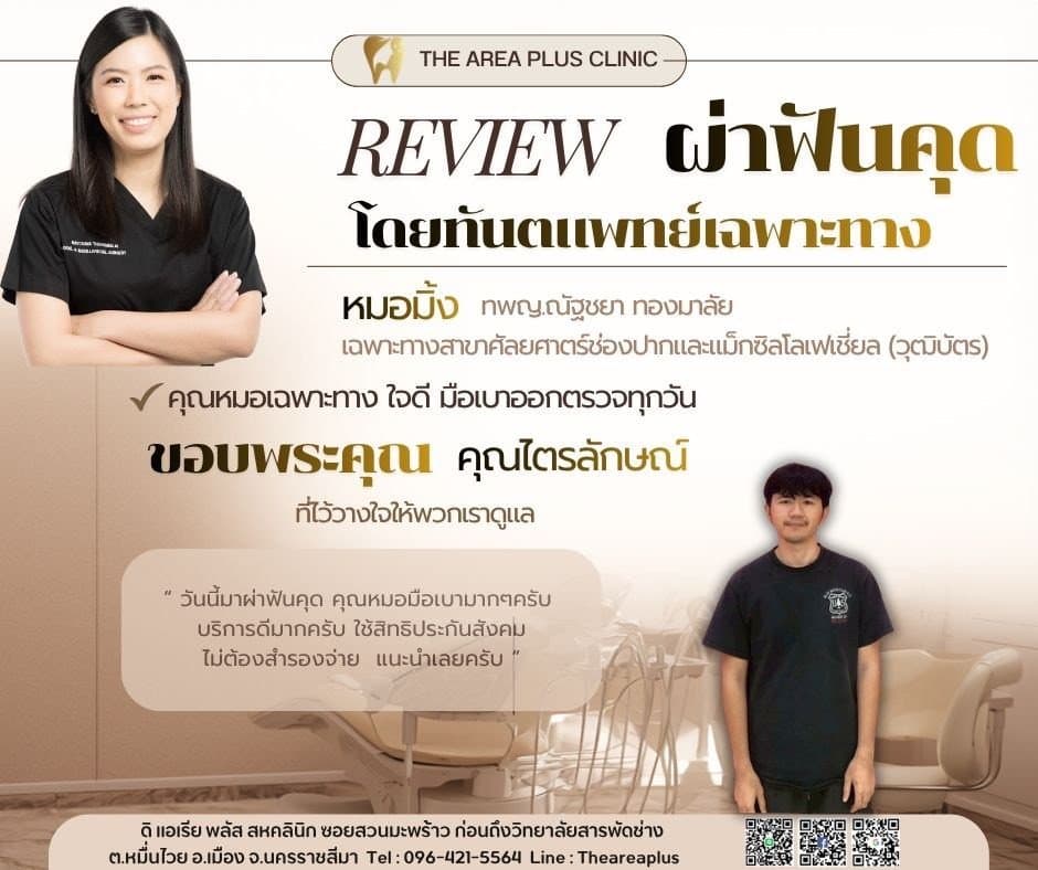การ์ดรีวิวผ่าฟันคุดโดยหมอมิ้ง ทพญ.ณัฐชยา ทองมาลัย พร้อมภาพและคำบอกเล่าของคนไข้ชายในเสื้อยืดสีกรมท่า ที่ใช้สิทธิประกันสังคม