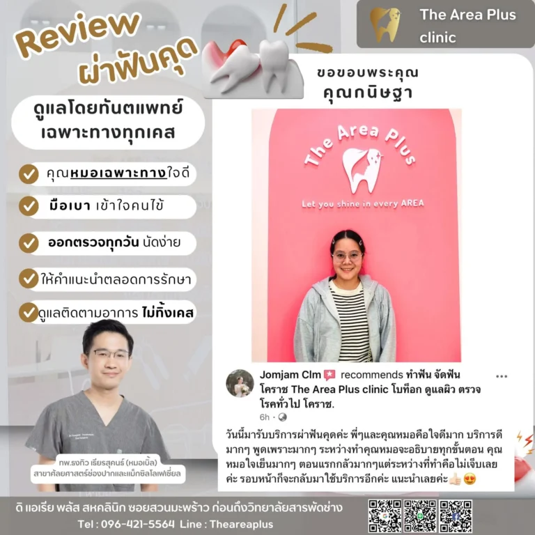 คลินิกทันตกรรมเฉพาะทางโคราช รีวิวผ่าฟันคุด