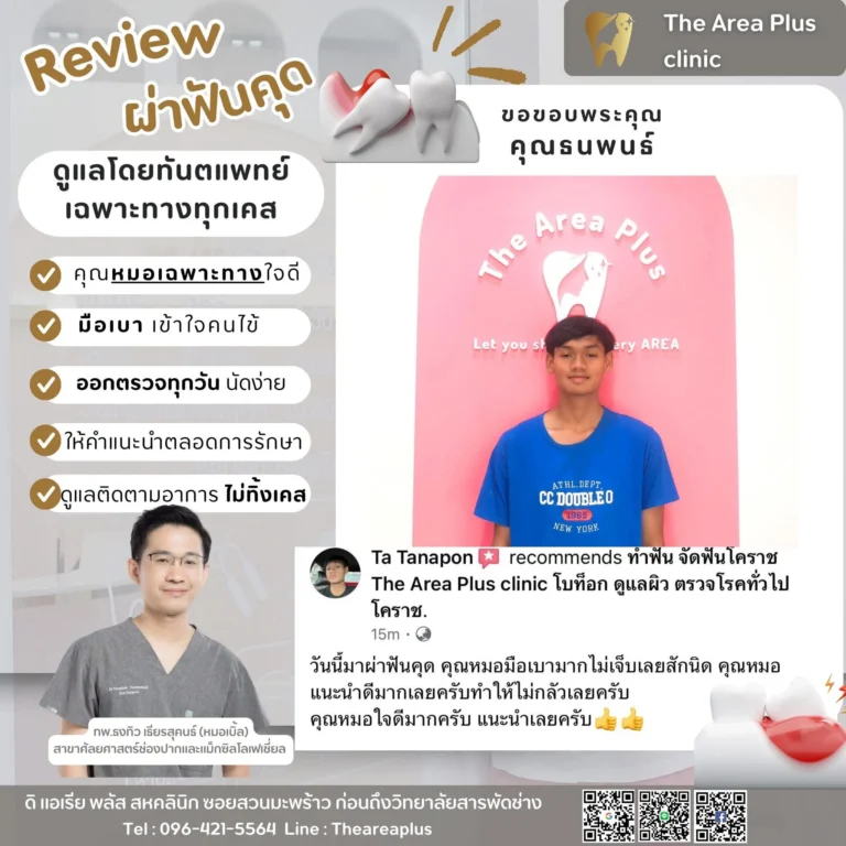 คลินิกทันตกรรมเฉพาะทางโคราช รีวิวผ่าฟันคุด