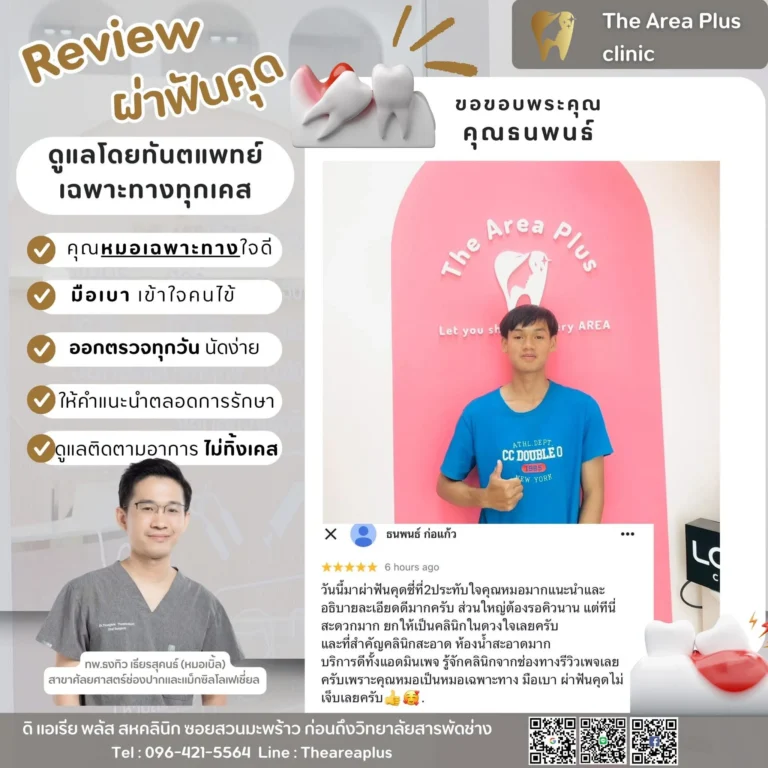 คลินิกทันตกรรมเฉพาะทางโคราช รีวิวผ่าฟันคุด