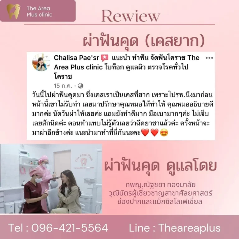 คลินิกทันตกรรมเฉพาะทางโคราช รีวิวผ่าฟันคุดเคสยาก