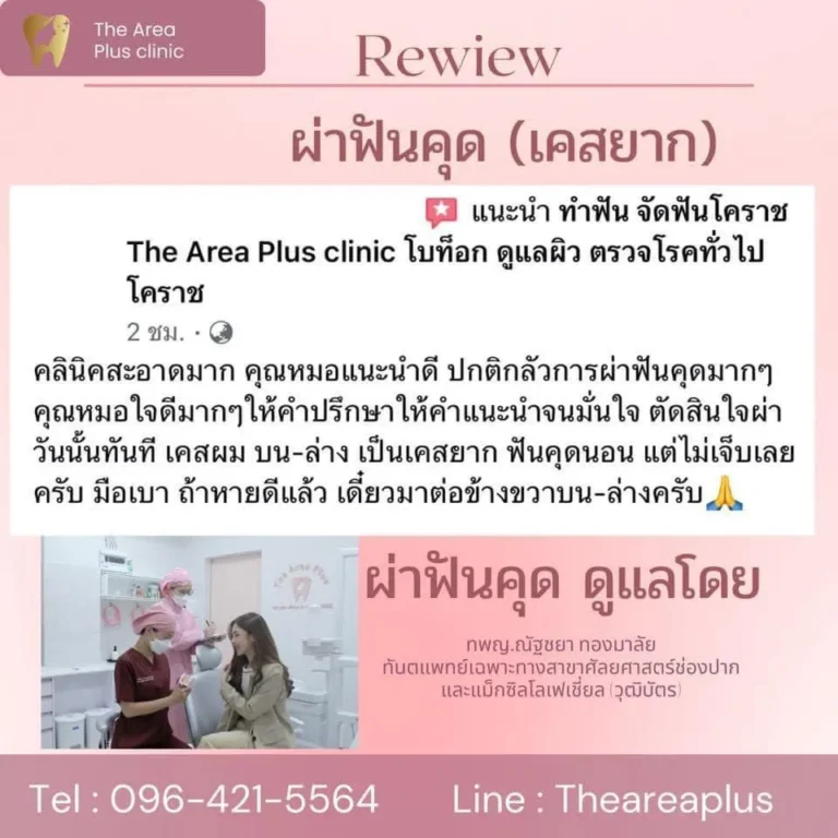 คลินิกทันตกรรมเฉพาะทางโคราช รีวิวผ่าฟันคุดเคสยาก