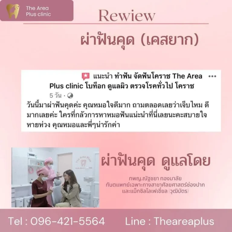 คลินิกทันตกรรมเฉพาะทางโคราช รีวิวผ่าฟันคุดเคสยาก