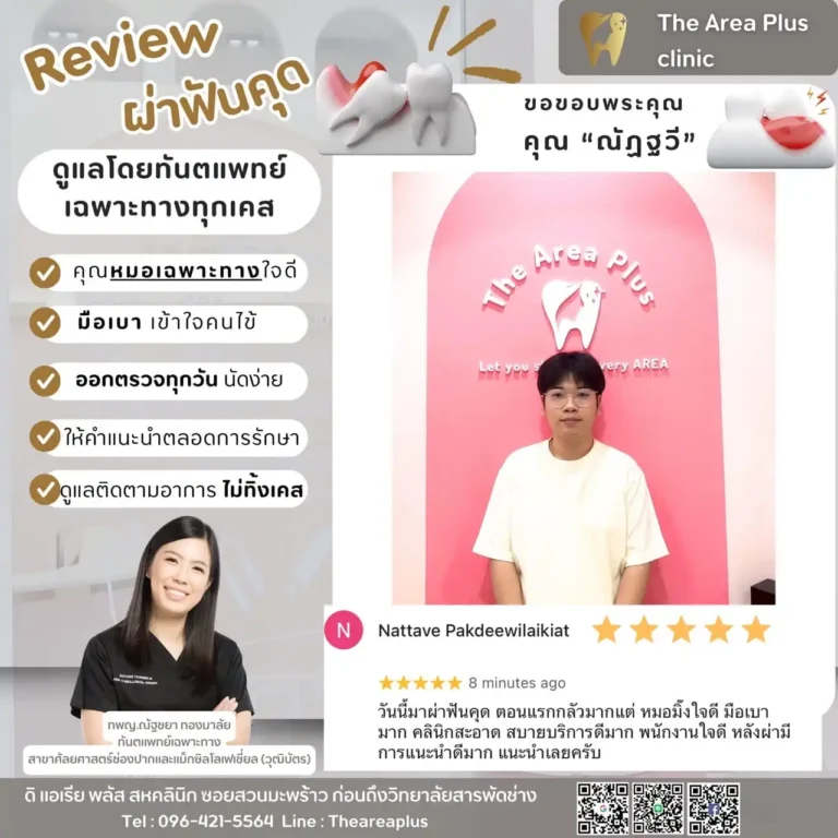 คลินิกทันตกรรมเฉพาะทางโคราช รีวิวผ่าฟันคุด