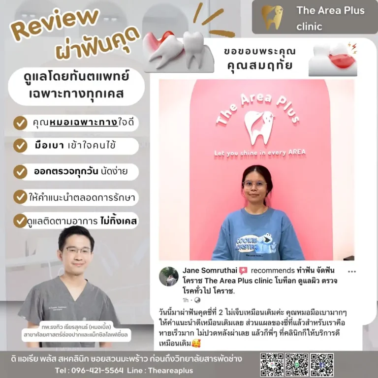 คลินิกทันตกรรมเฉพาะทางโคราช รีวิว ผ่าฟันคุด