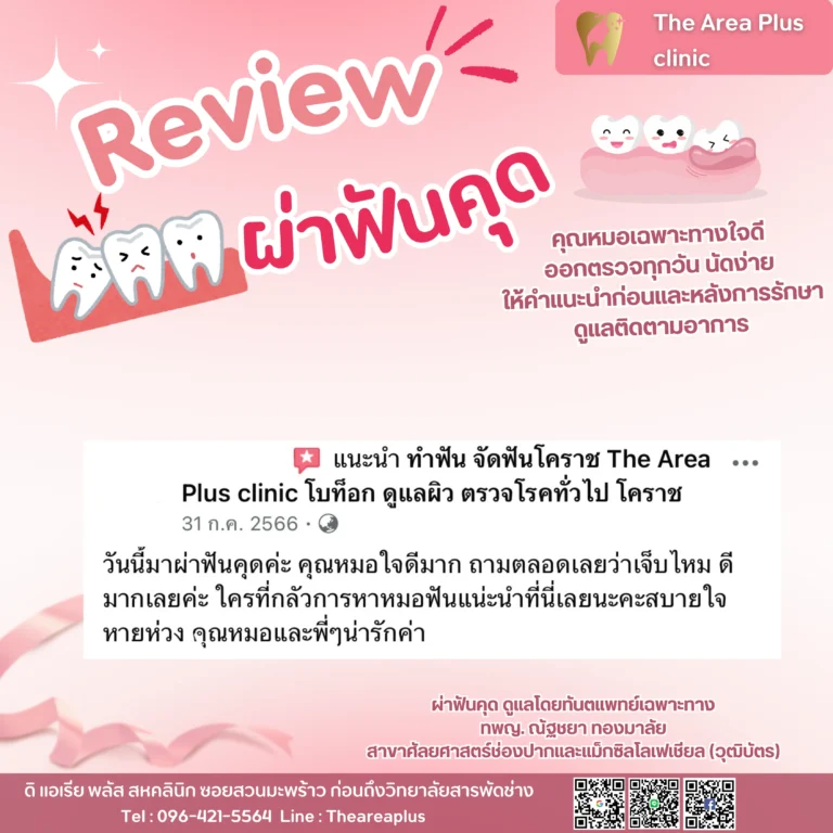 คลินิกทันตกรรมเฉพาะทางโคราช รีวิวผ่าฟันคุด