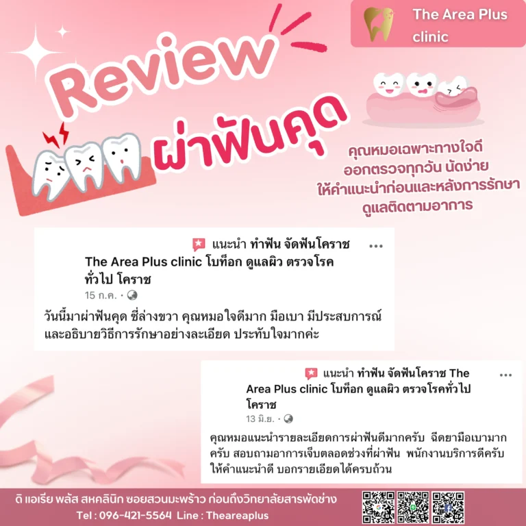 คลินิกทันตกรรมเฉพาะทางโคราช รีวิวผ่าฟันคุด