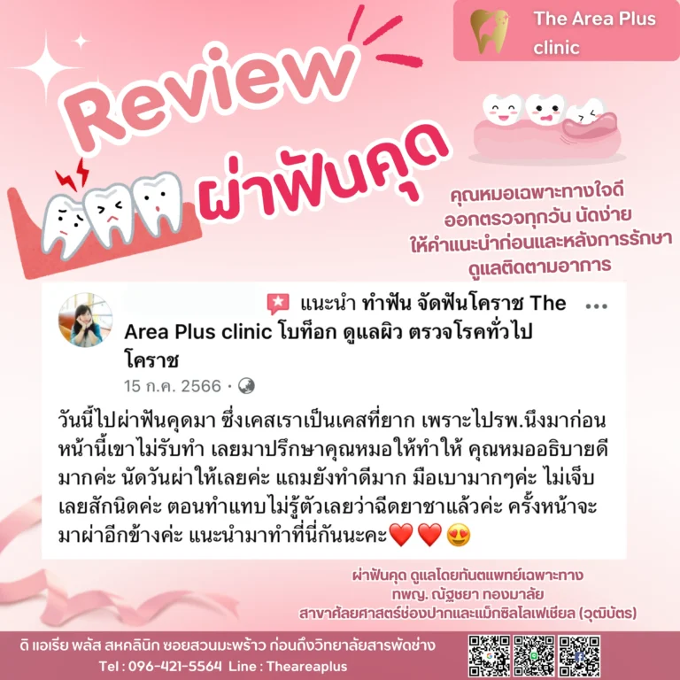 คลินิกทันตกรรมเฉพาะทางโคราช รีวิวผ่าฟันคุด