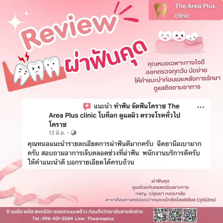 คลินิกทันตกรรมเฉพาะทางโคราช รีวิวผ่าฟันคุด