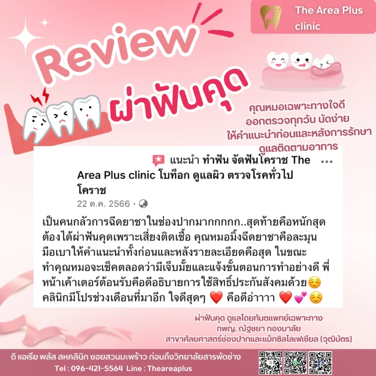 คลินิกทันตกรรมเฉพาะทางโคราช รีวิวผ่าฟันคุด