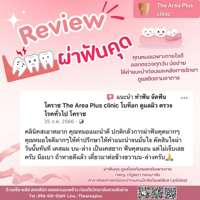คลินิกทันตกรรมเฉพาะทางโคราช รีวิวผ่าฟันคุด