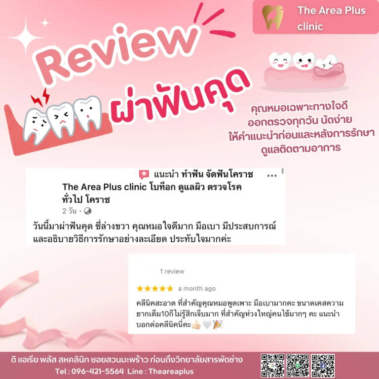 คลินิกทันตกรรมเฉพาะทางโคราช รีวิวผ่าฟันคุด
