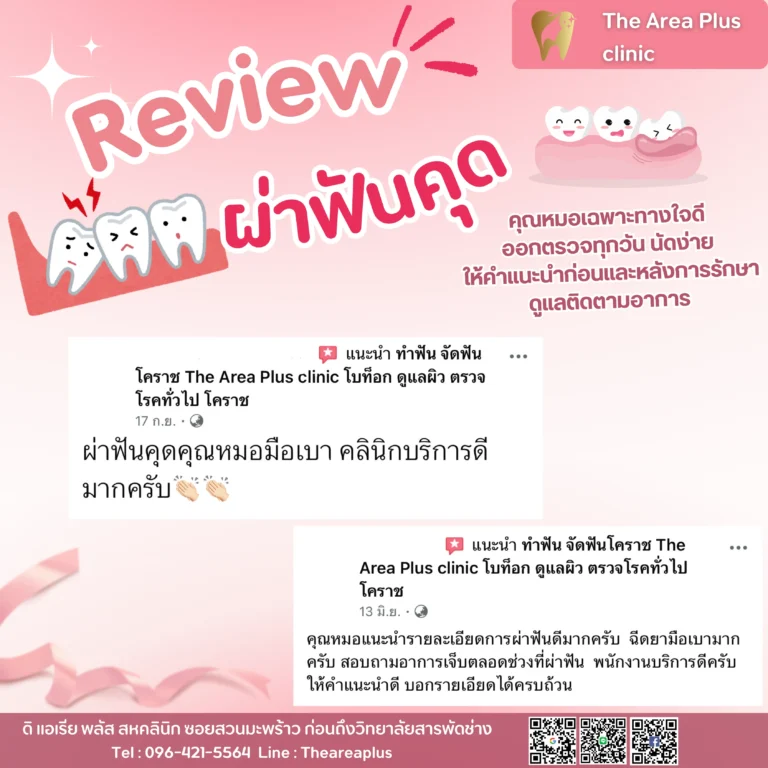 คลินิกทันตกรรมเฉพาะทางโคราช รีวิวผ่าฟันคุด