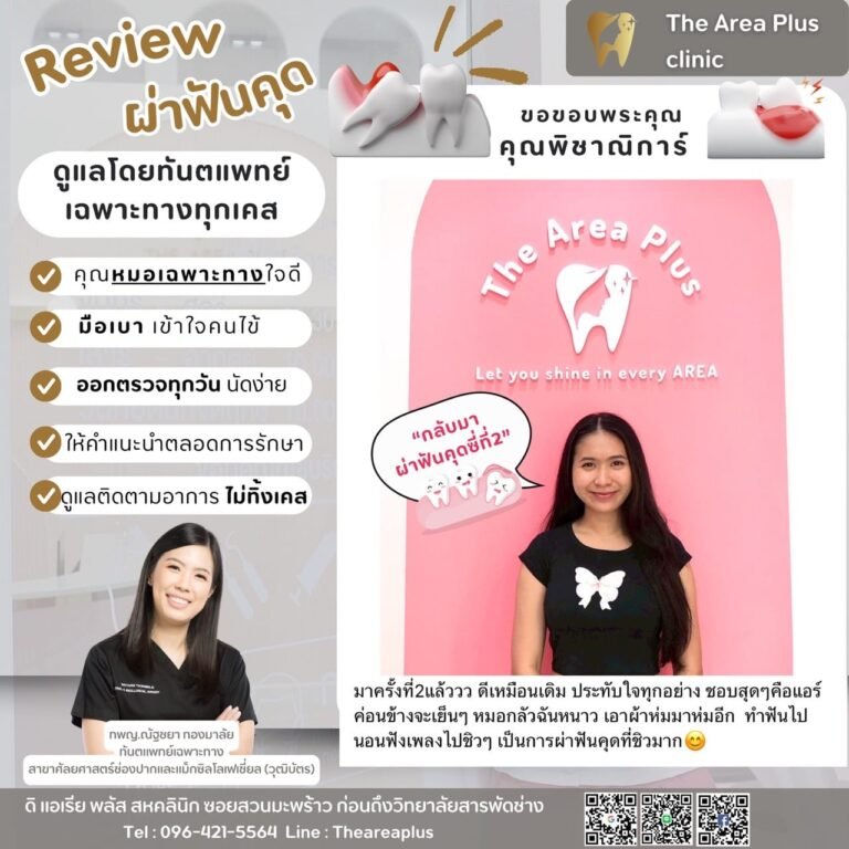 คลินิกทันตกรรมเฉพาะทางโคราช รีวิว ผ่าฟันคุด