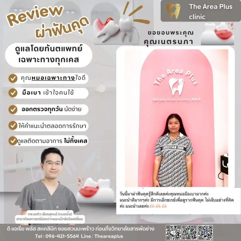 คลินิกทันตกรรมเฉพาะทางโคราช รีวิว ผ่าฟันคุด