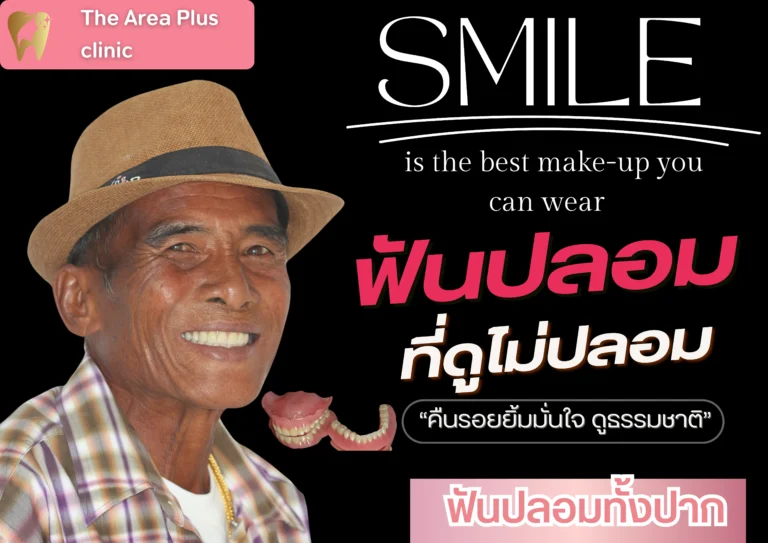 คลินิกทันตกรรมเฉพาะทางโคราช รีวิว ฟันปลอม The Area Plus Clinic