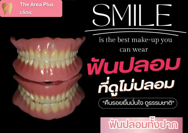 คลินิกทันตกรรมเฉพาะทางโคราช รีวิว ฟันปลอม The Area Plus Clinic