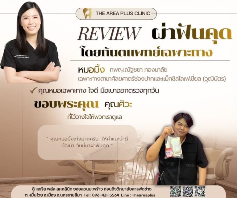 คลินิกทันตกรรมเฉพาะทางโคราช LINE_ALBUM_รีวิว ผ่าฟันคุด หมอมิ้ง_260621_16