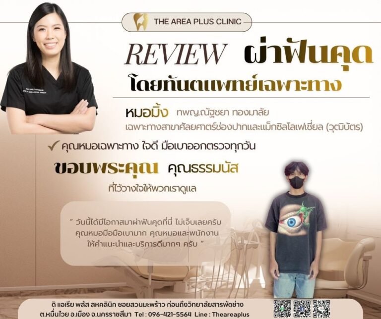 คลินิกทันตกรรมเฉพาะทางโคราช LINE_ALBUM_รีวิว ผ่าฟันคุด หมอมิ้ง_260621_18