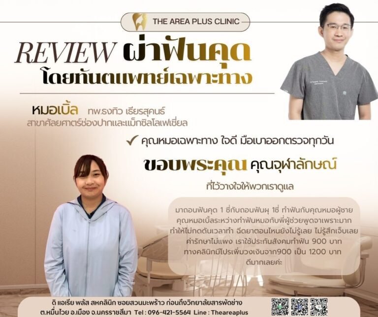 คลินิกทันตกรรมเฉพาะทางโคราช LINE_ALBUM_รีวิว ผ่าฟันคุดหมอเบิ้ล_260621_6