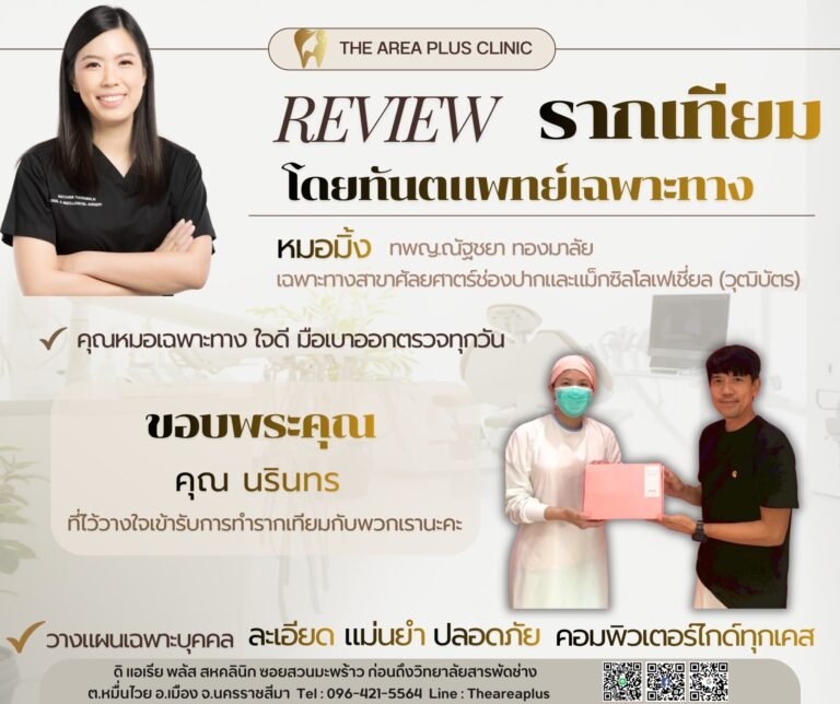 คลินิกทันตกรรมเฉพาะทางโคราช LINE_ALBUM_รีวิวรากเทียม_260621_7