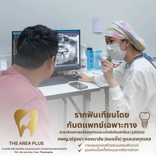 คลินิกทันตกรรมเฉพาะทางโคราช หมอฟันรีวิวเคส