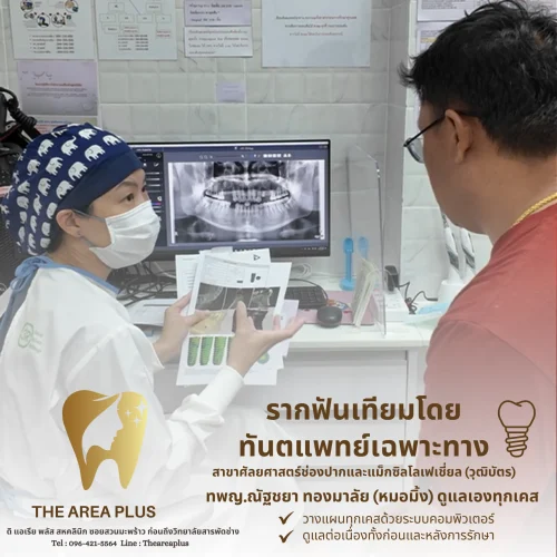 คลินิกทันตกรรมเฉพาะทางโคราช รีวิวรากฟันเทียมโคราช