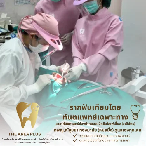 คลินิกทันตกรรมเฉพาะทางโคราช รีวิวรากเทียม